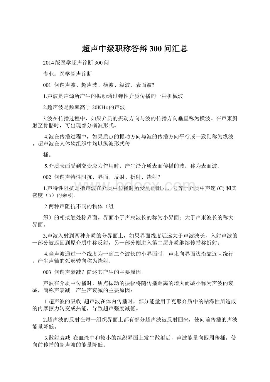 超声中级职称答辩300问汇总Word格式文档下载.docx_第1页