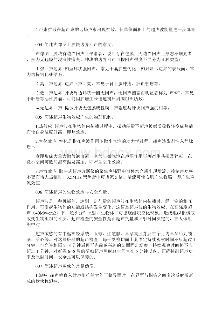 超声中级职称答辩300问汇总Word格式文档下载.docx_第2页