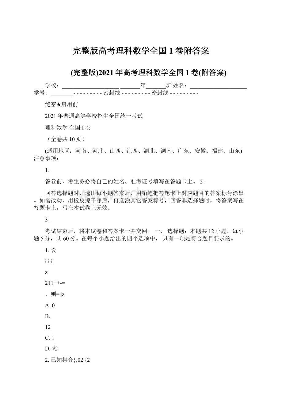 完整版高考理科数学全国1卷附答案.docx_第1页