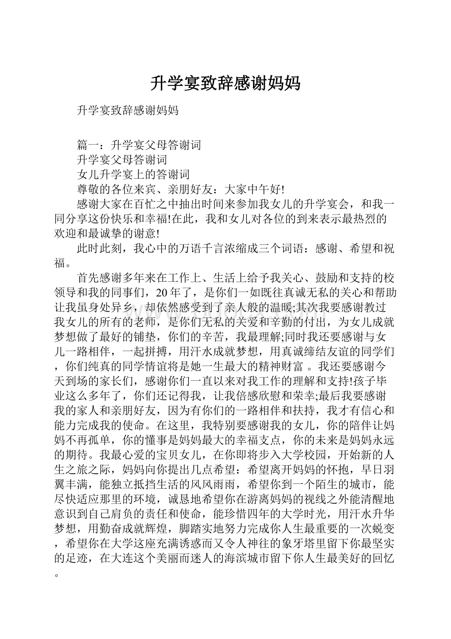 升学宴致辞感谢妈妈.docx_第1页