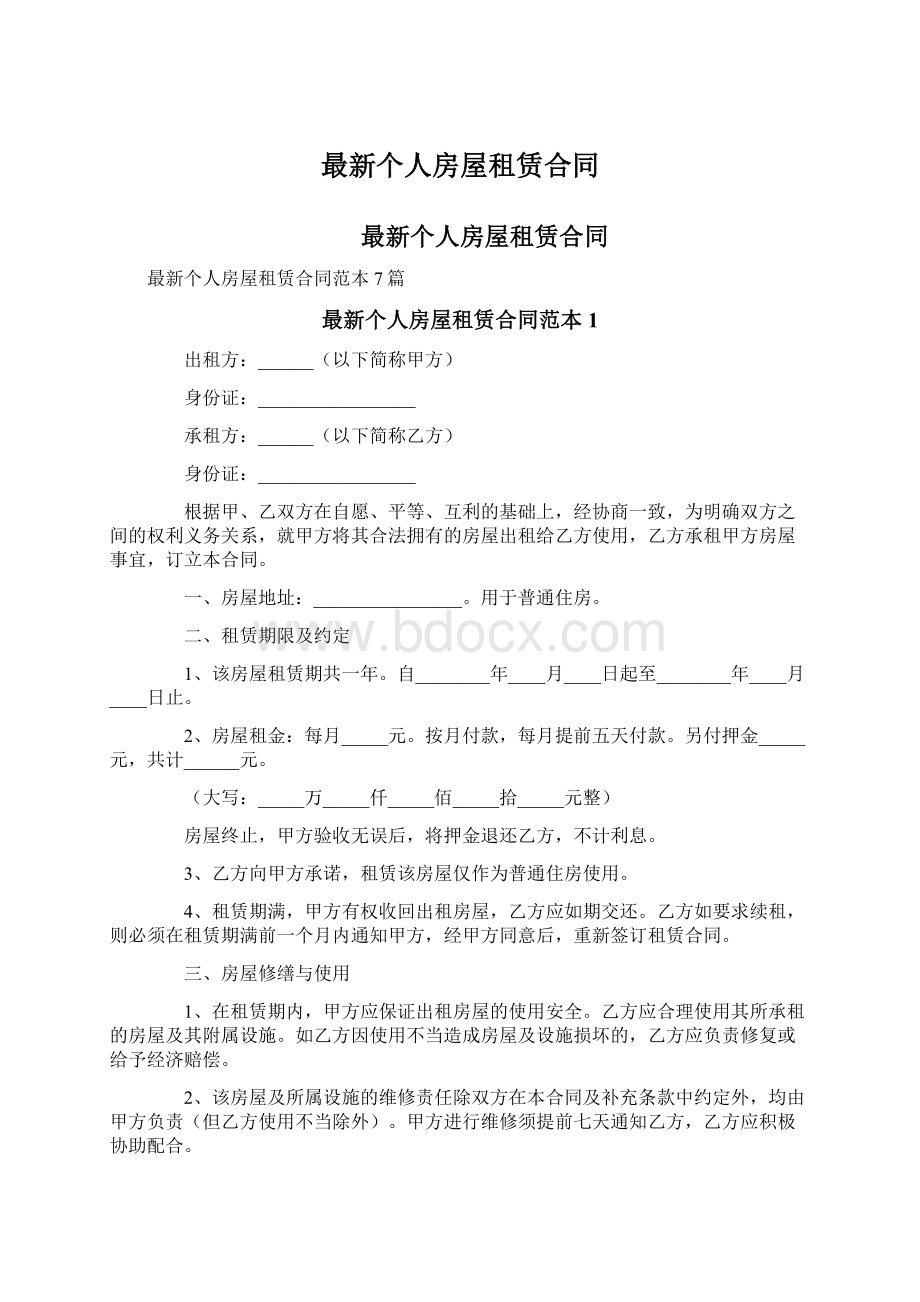 最新个人房屋租赁合同.docx