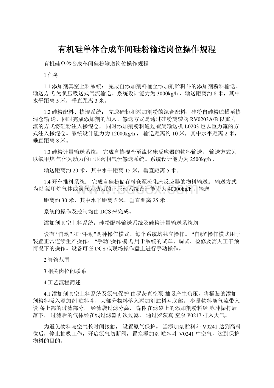 有机硅单体合成车间硅粉输送岗位操作规程.docx