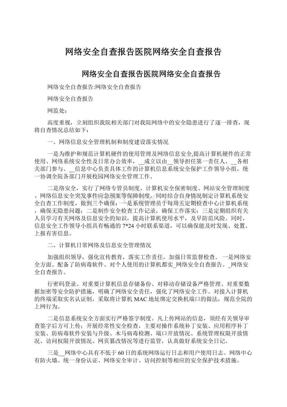 网络安全自查报告医院网络安全自查报告Word文档下载推荐.docx