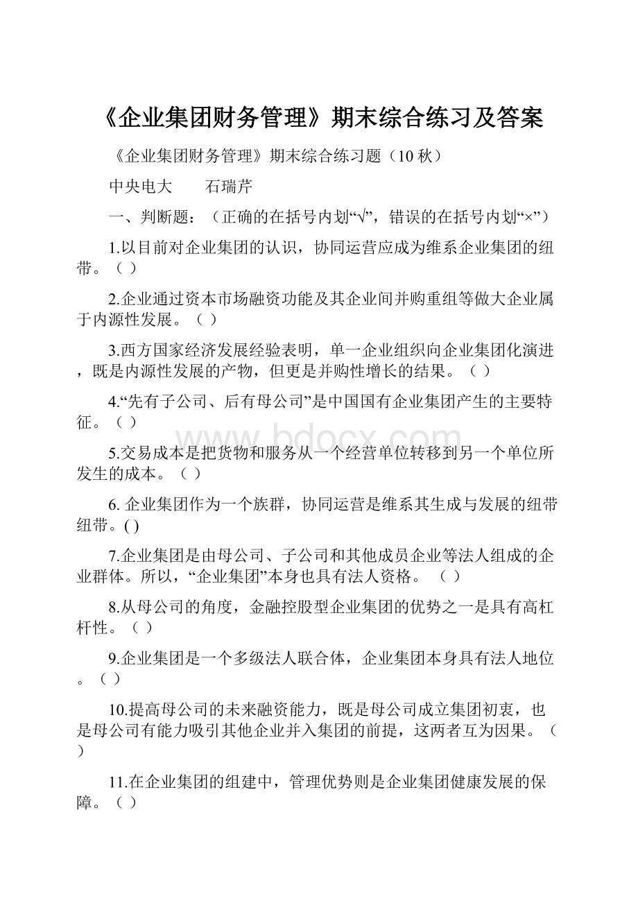 《企业集团财务管理》期末综合练习及答案.docx_第1页