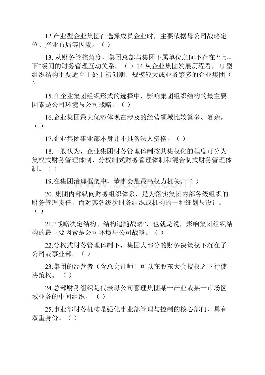 《企业集团财务管理》期末综合练习及答案.docx_第2页