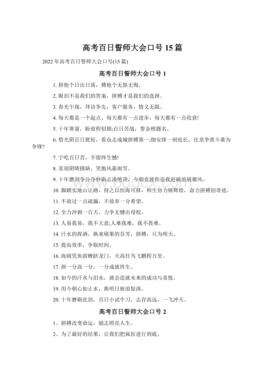 高考百日誓师大会口号15篇.docx_第1页