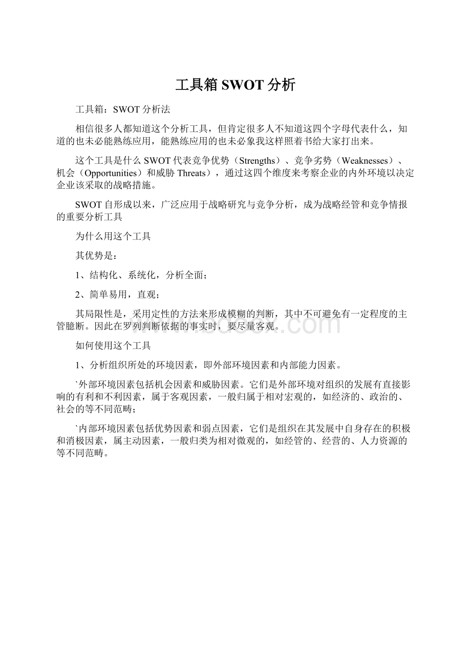 工具箱SWOT分析.docx