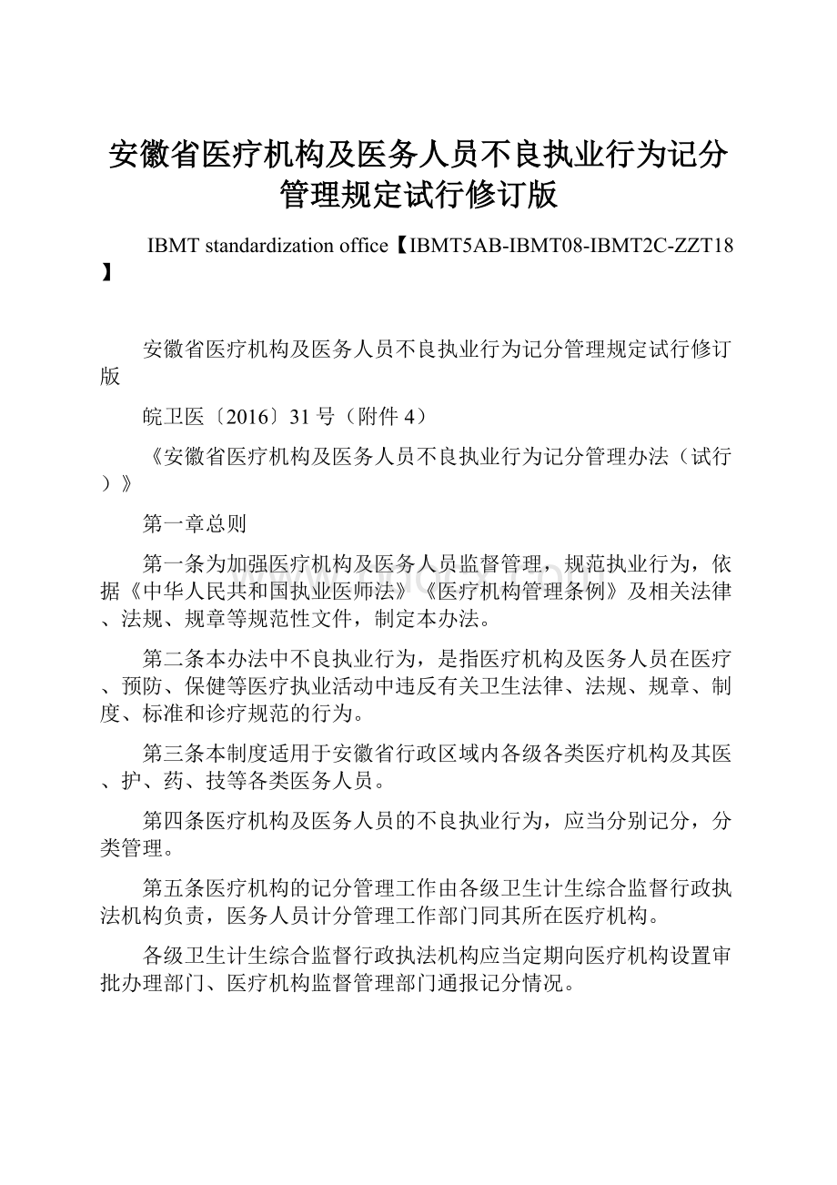 安徽省医疗机构及医务人员不良执业行为记分管理规定试行修订版Word格式.docx_第1页