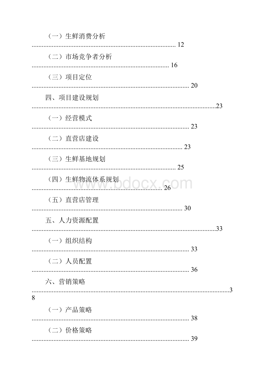 生鲜电子商务项目商业实施计划书.docx_第2页