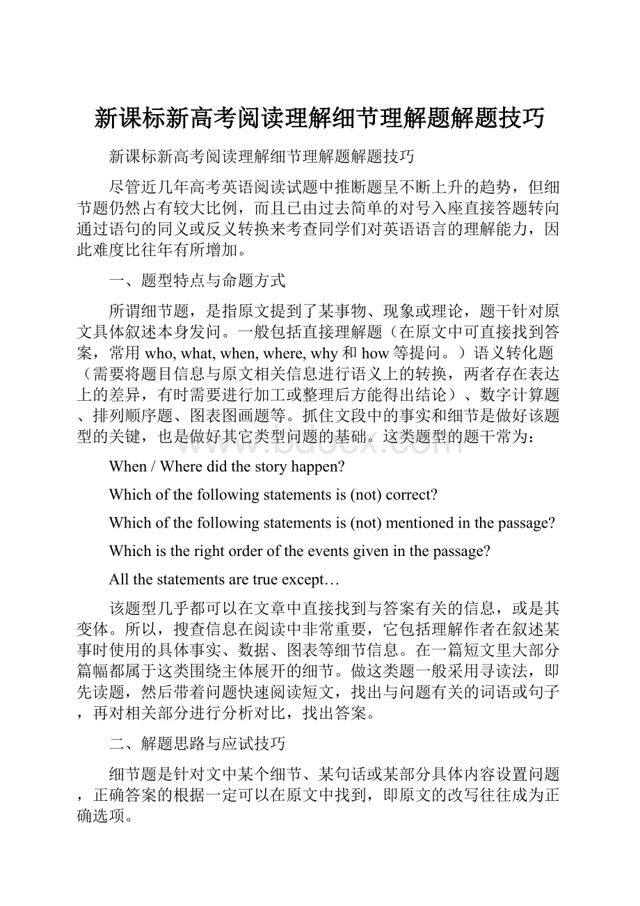 新课标新高考阅读理解细节理解题解题技巧Word格式文档下载.docx