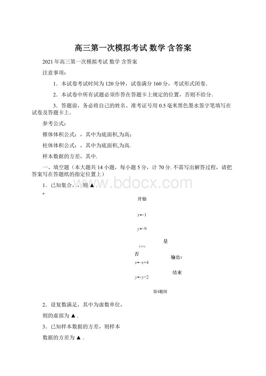 高三第一次模拟考试数学含答案文档格式.docx