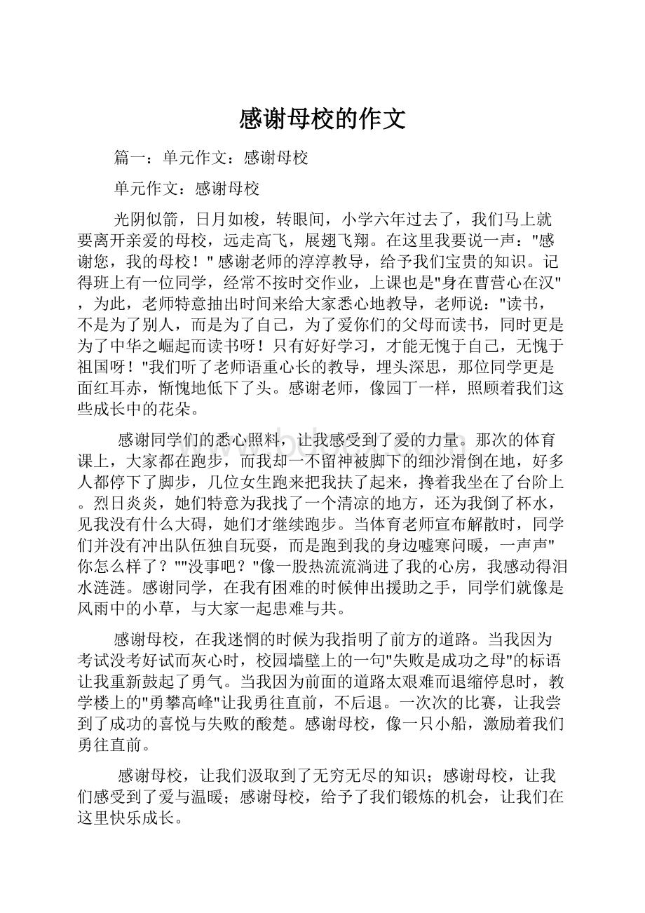 感谢母校的作文Word文件下载.docx