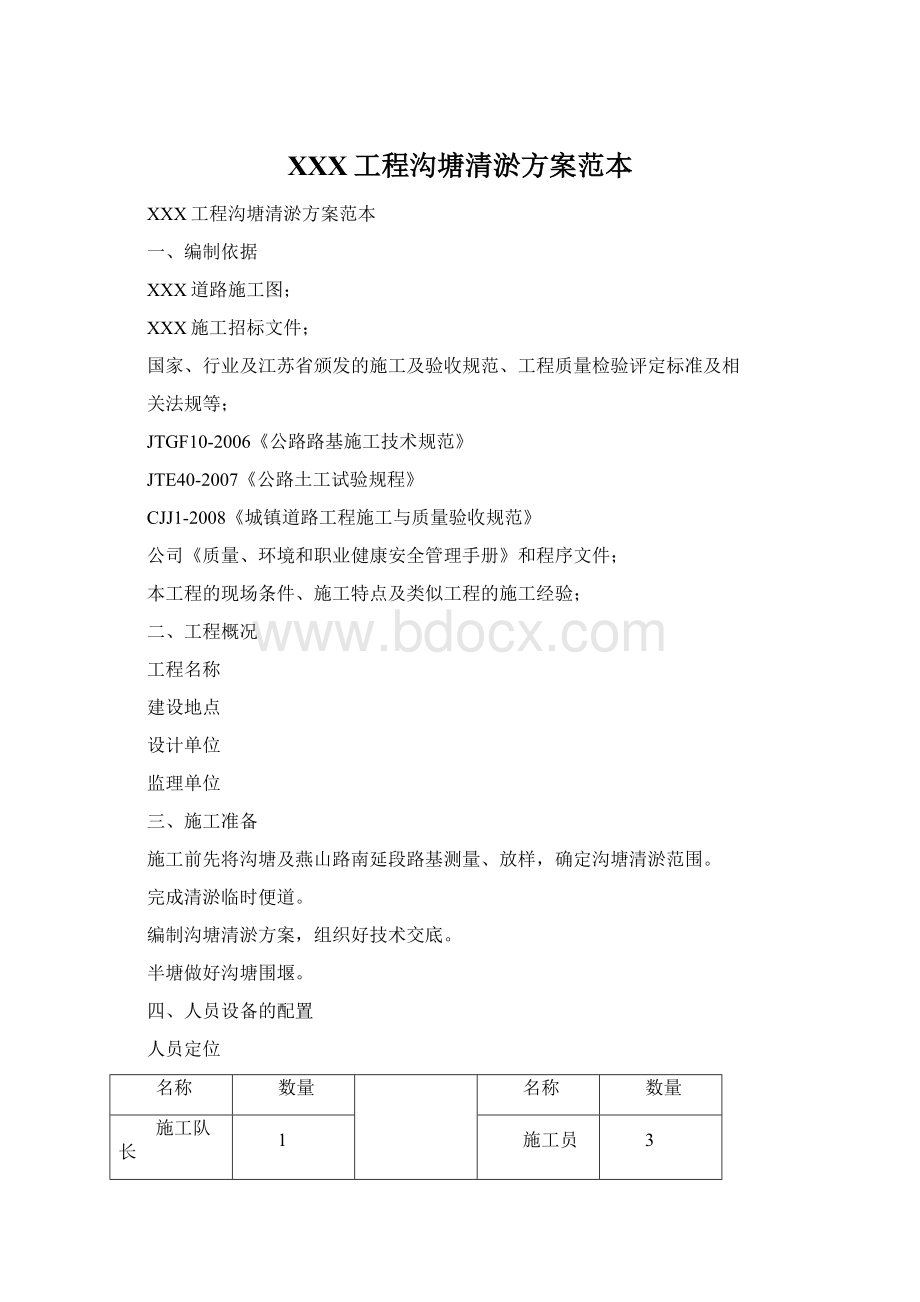 XXX工程沟塘清淤方案范本Word文件下载.docx