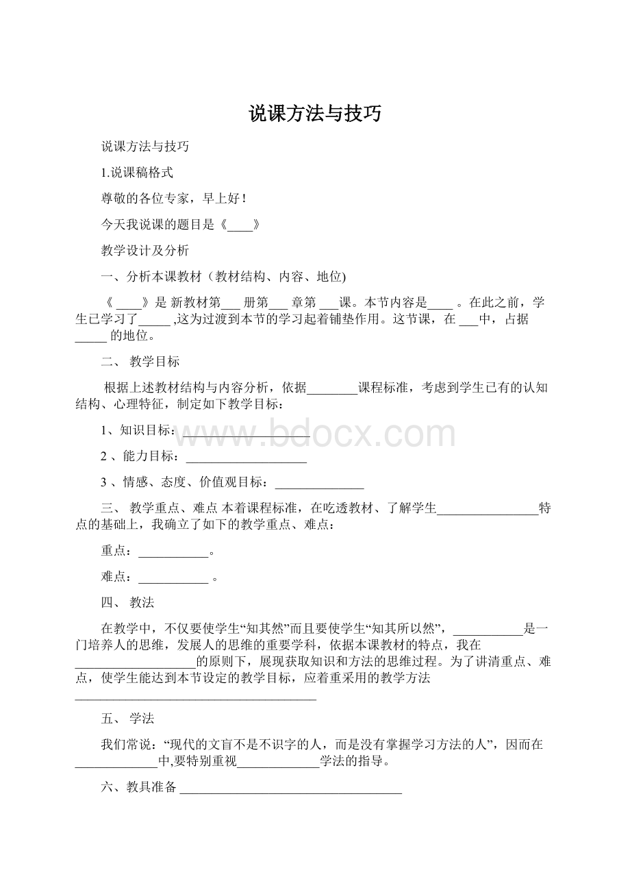 说课方法与技巧.docx