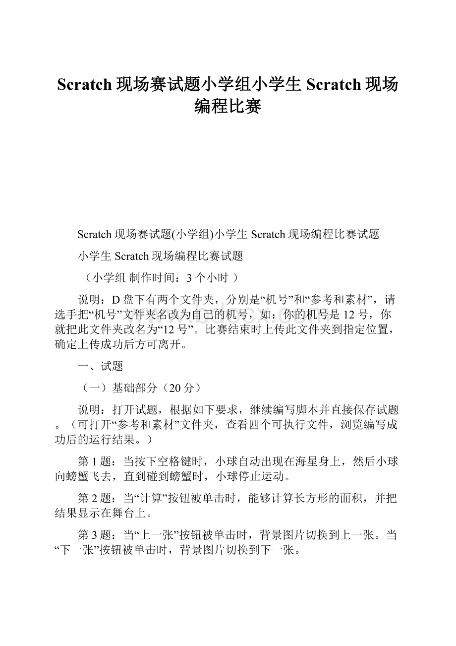 Scratch现场赛试题小学组小学生Scratch现场编程比赛Word文件下载.docx_第1页