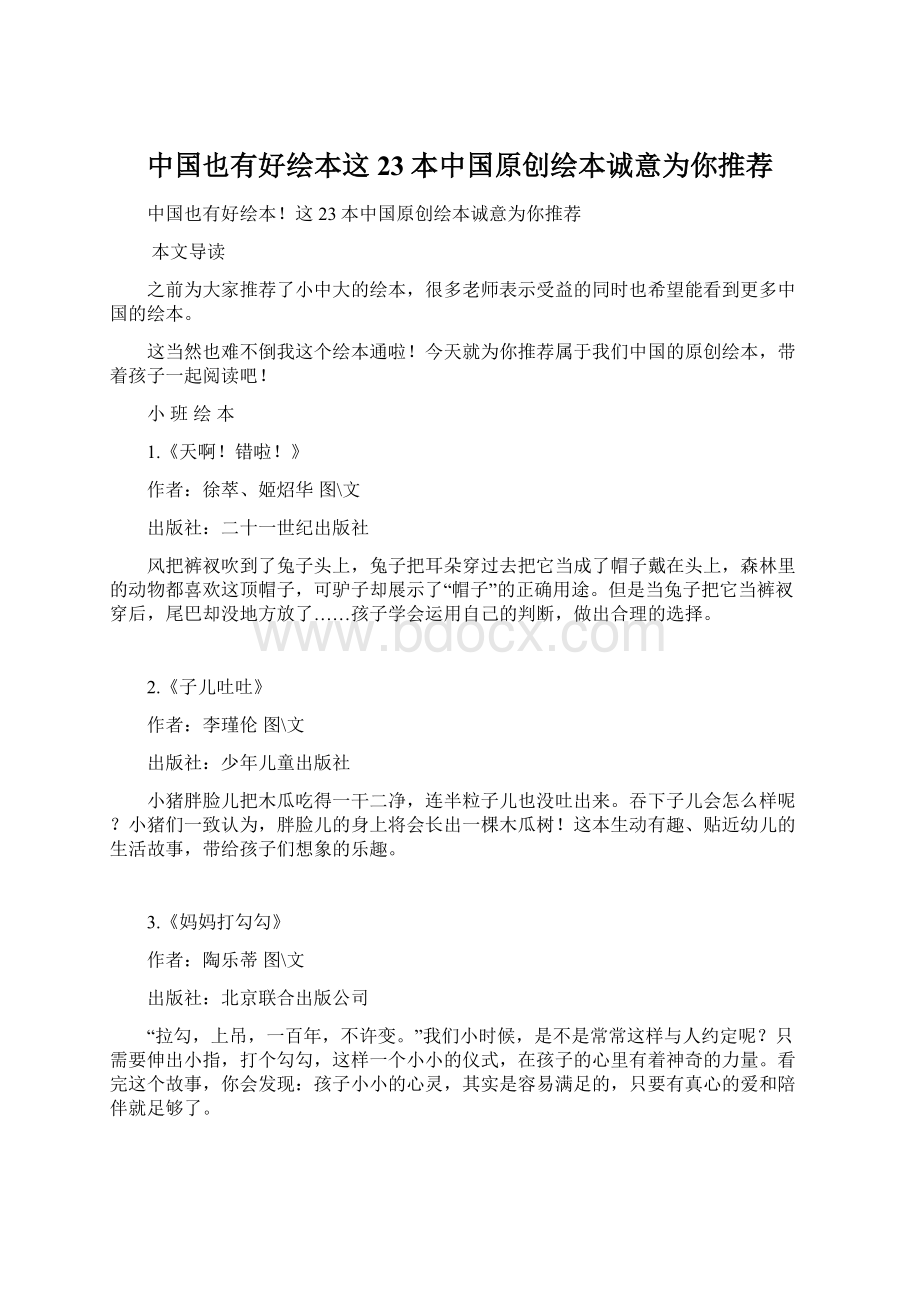 中国也有好绘本这23本中国原创绘本诚意为你推荐.docx
