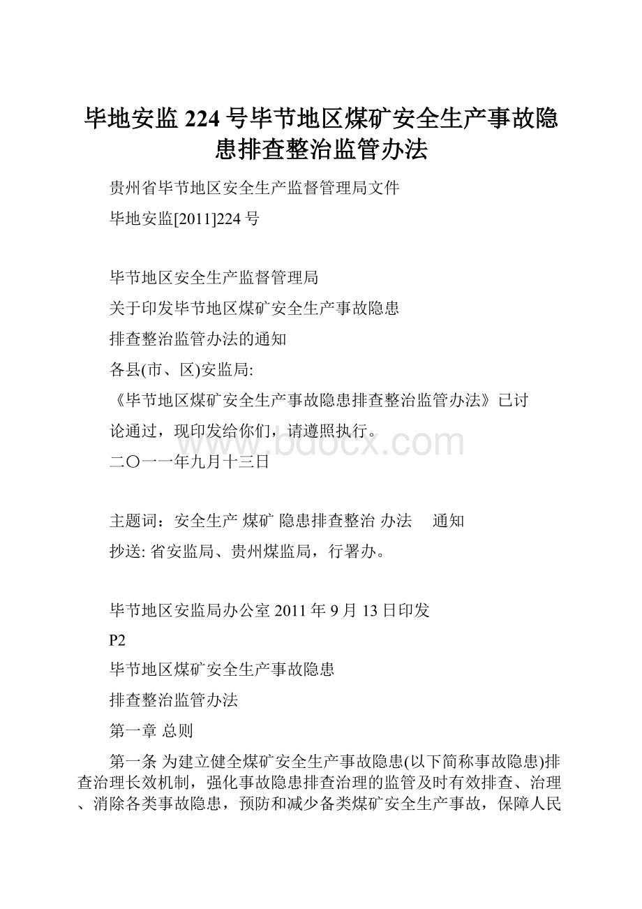 毕地安监224号毕节地区煤矿安全生产事故隐患排查整治监管办法Word下载.docx_第1页