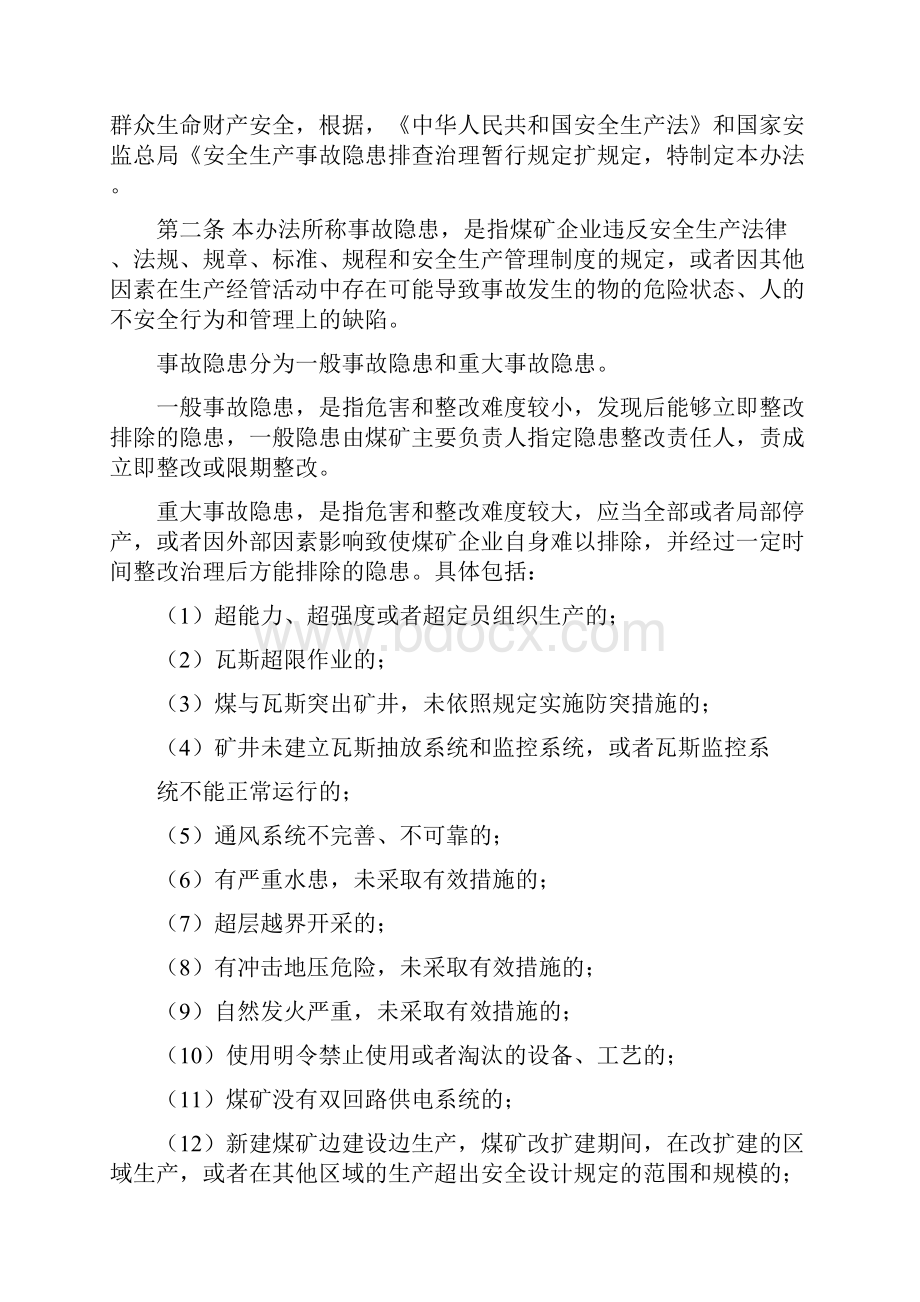 毕地安监224号毕节地区煤矿安全生产事故隐患排查整治监管办法Word下载.docx_第2页