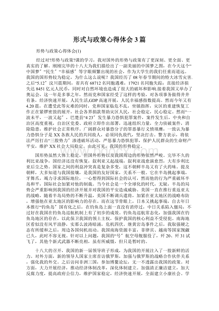 形式与政策心得体会3篇.docx_第1页