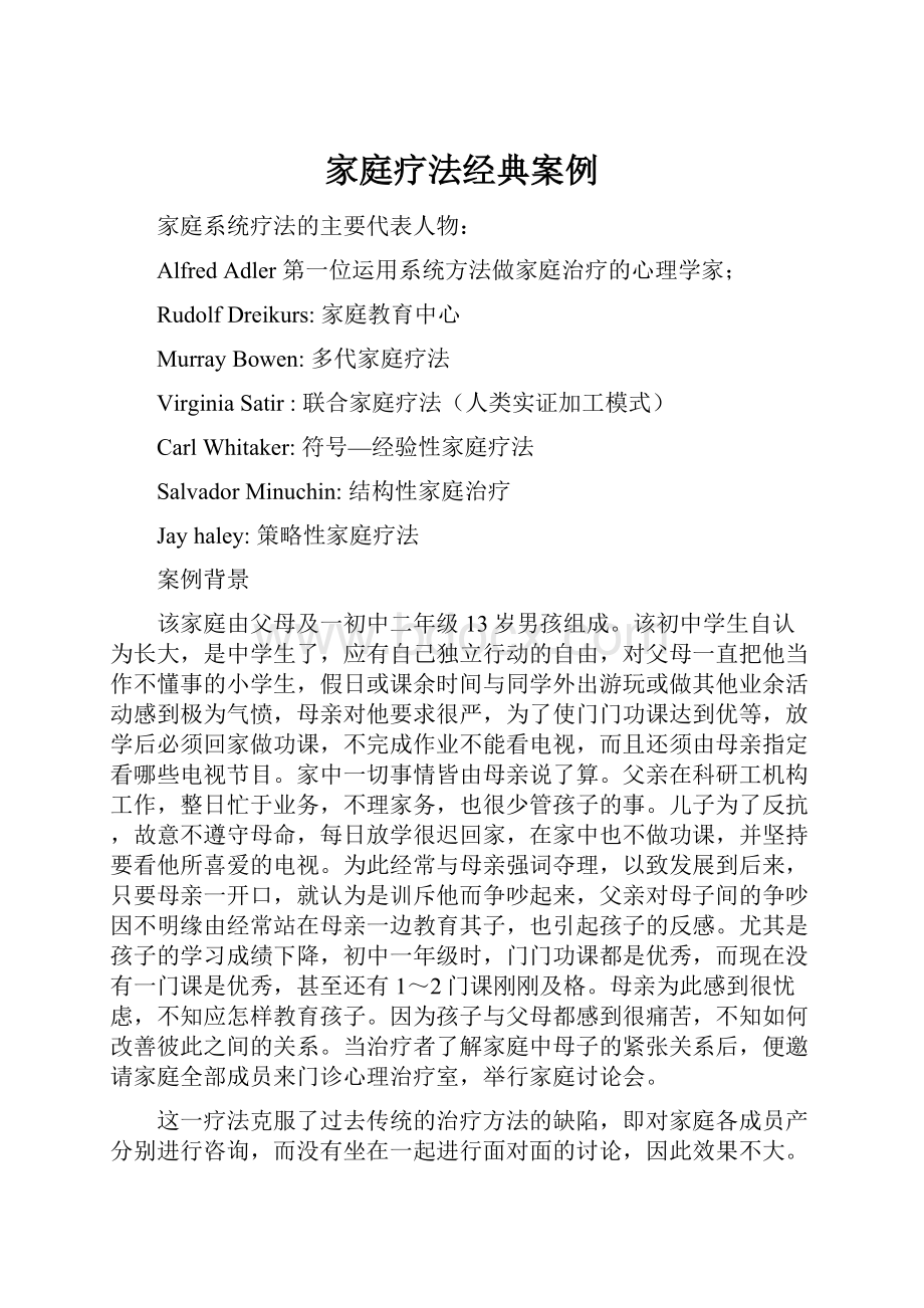 家庭疗法经典案例Word格式文档下载.docx