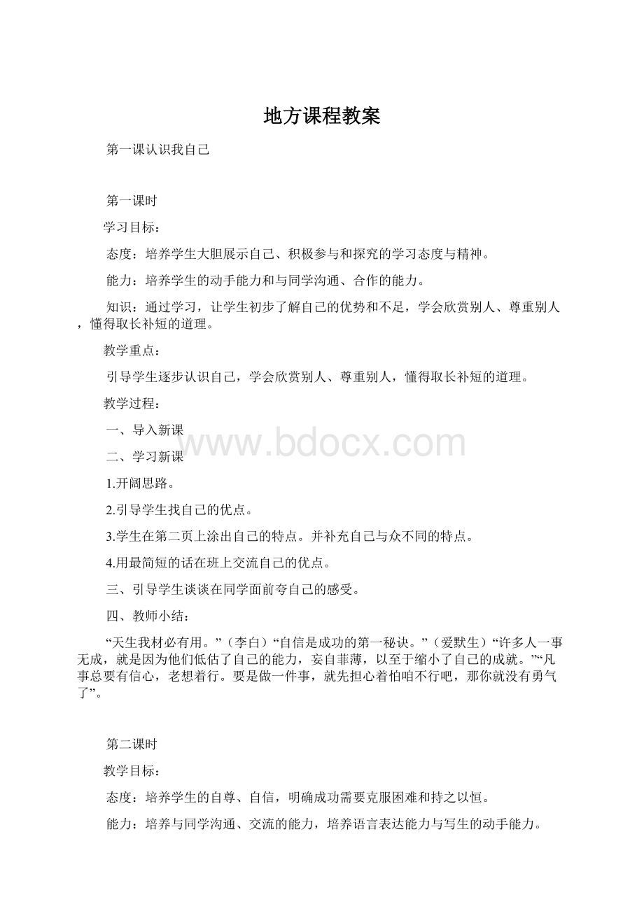 地方课程教案Word格式.docx_第1页