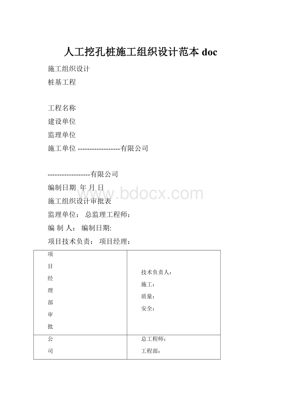 人工挖孔桩施工组织设计范本doc.docx