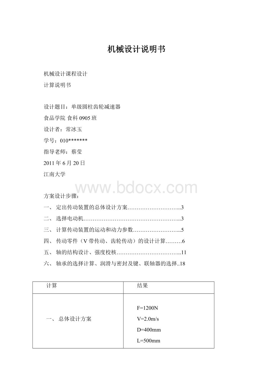 机械设计说明书Word格式.docx_第1页