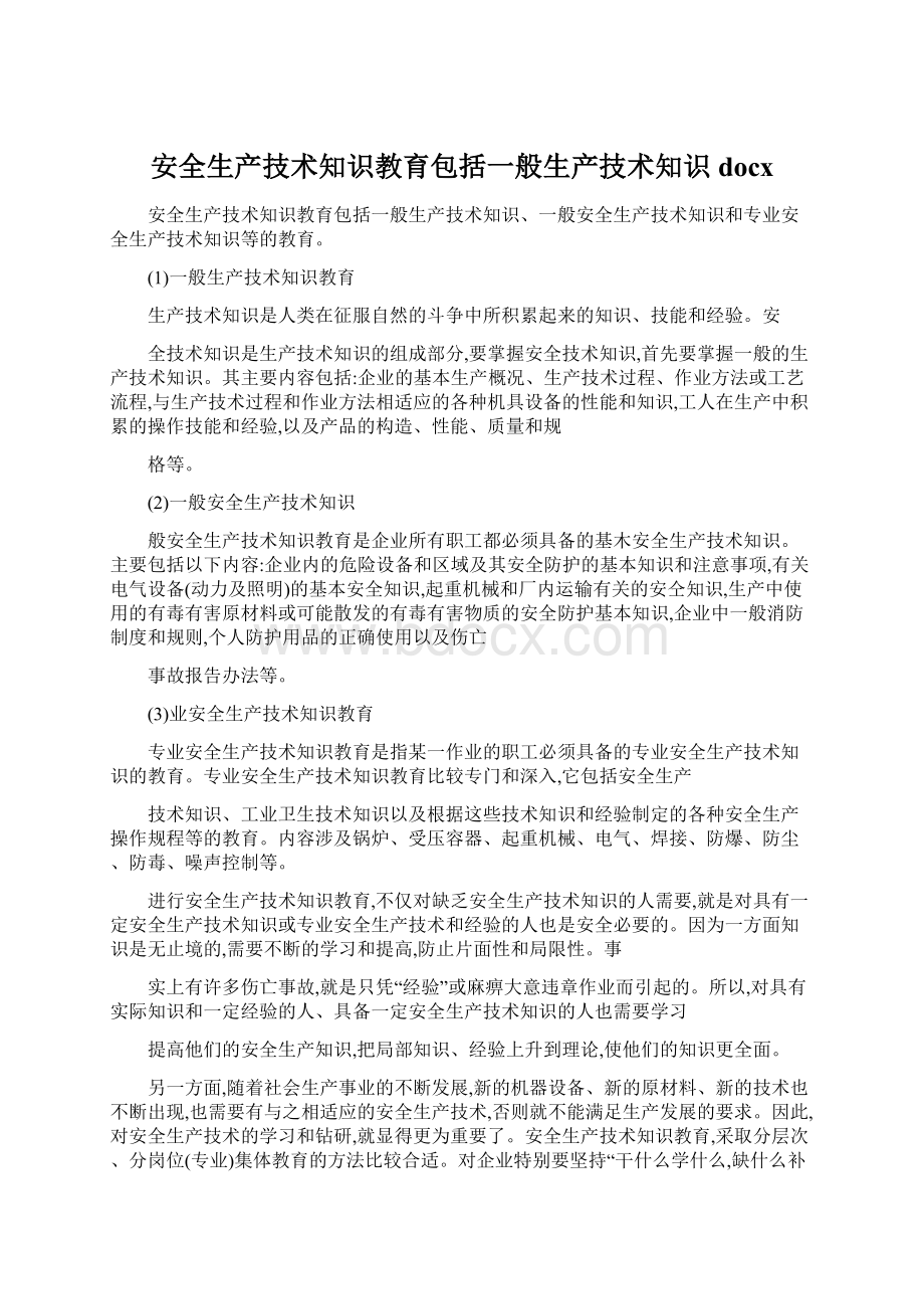 安全生产技术知识教育包括一般生产技术知识docxWord格式文档下载.docx