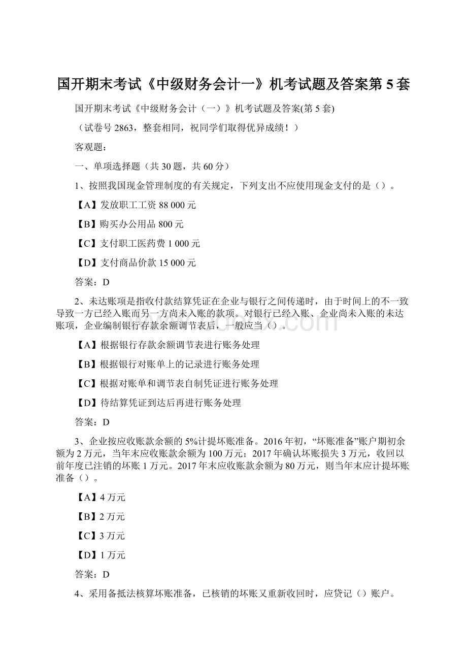 国开期末考试《中级财务会计一》机考试题及答案第5套.docx_第1页