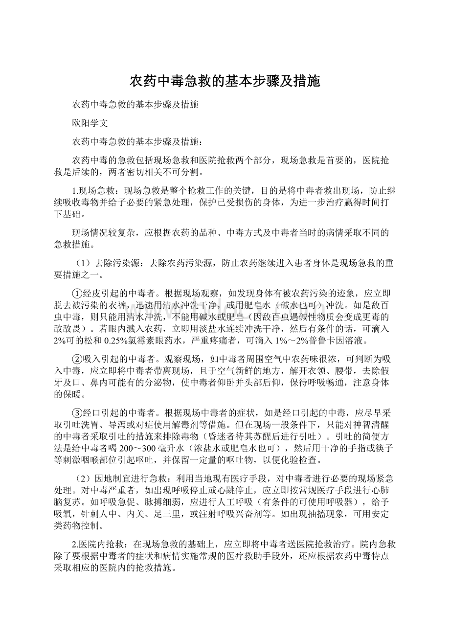 农药中毒急救的基本步骤及措施Word下载.docx