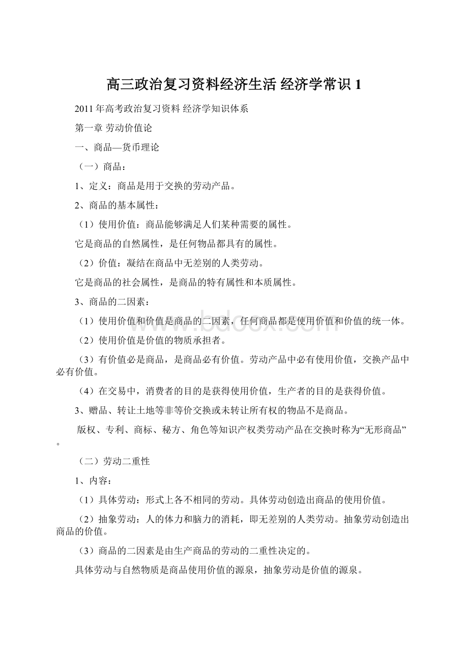 高三政治复习资料经济生活 经济学常识 1.docx