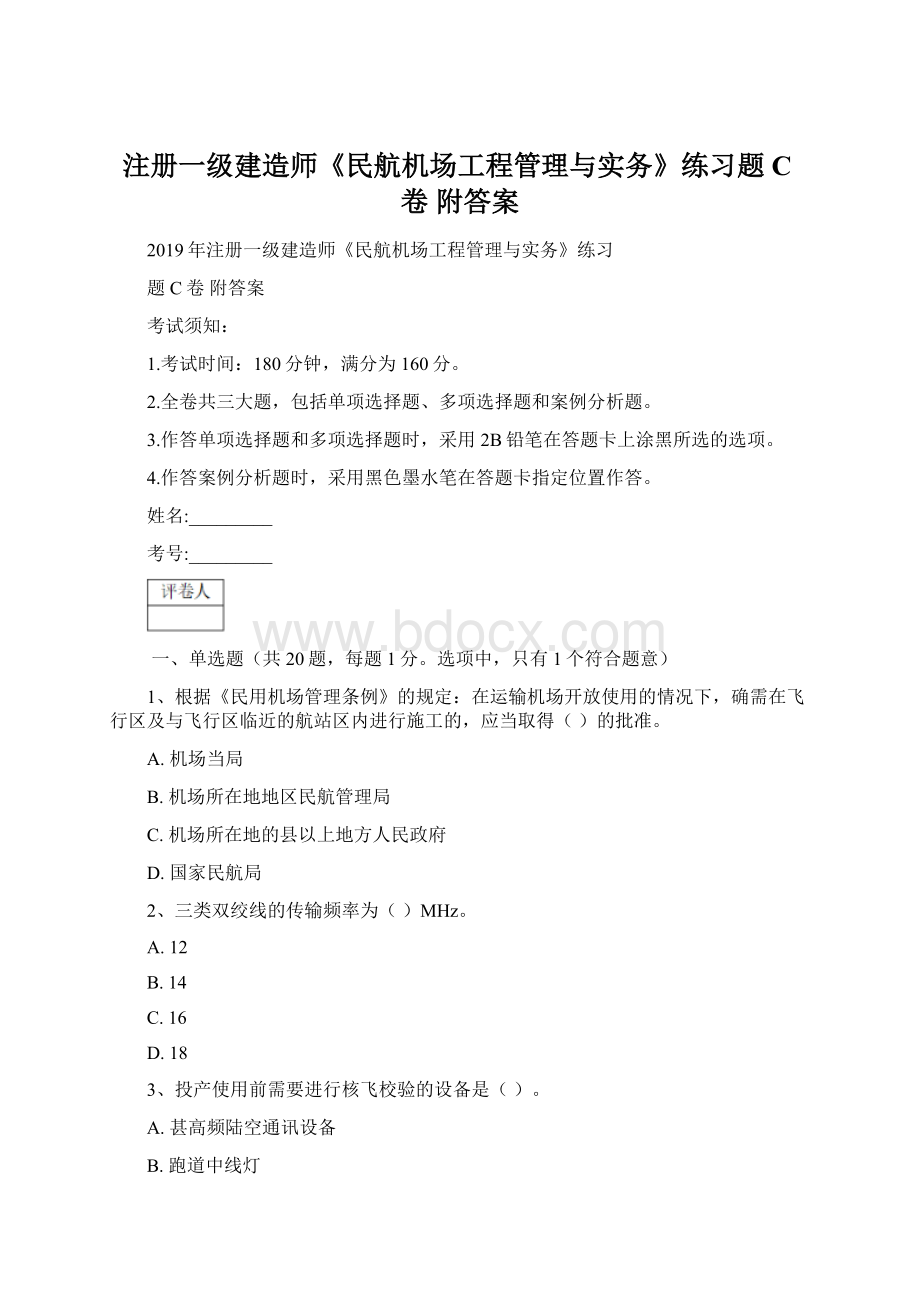 注册一级建造师《民航机场工程管理与实务》练习题C卷 附答案.docx