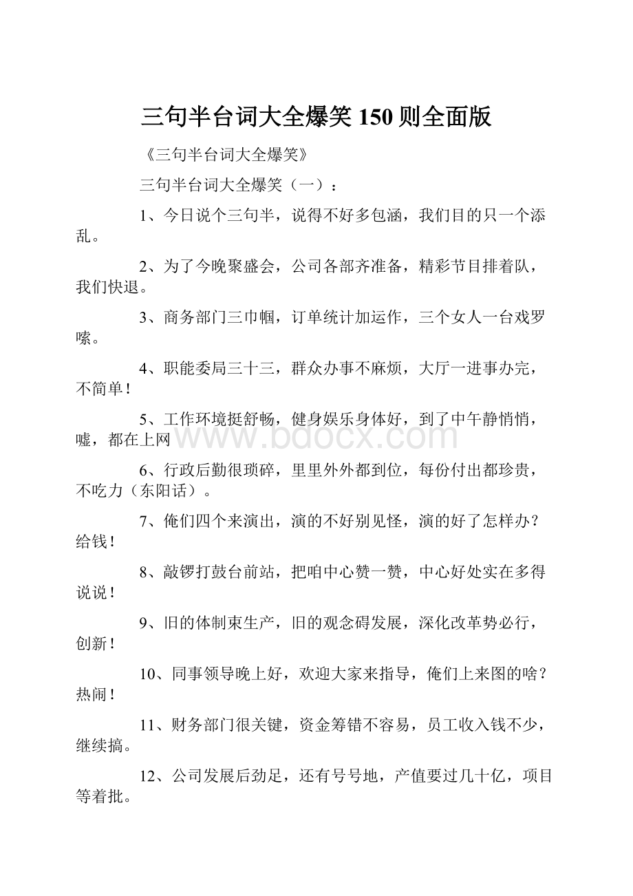 三句半台词大全爆笑150则全面版Word文档格式.docx_第1页