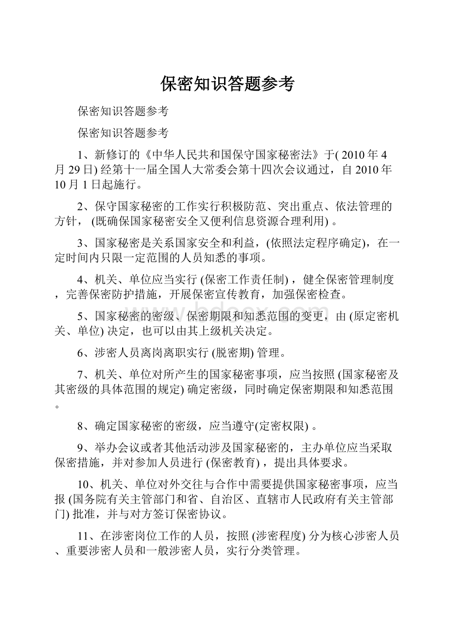 保密知识答题参考.docx_第1页