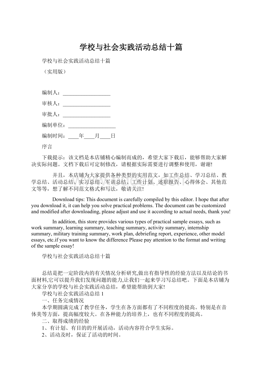 学校与社会实践活动总结十篇Word文档下载推荐.docx