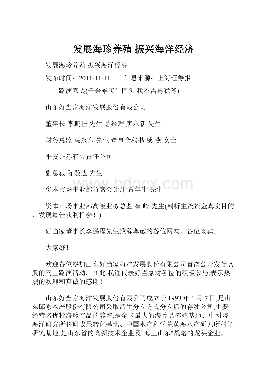 发展海珍养殖 振兴海洋经济Word文档下载推荐.docx