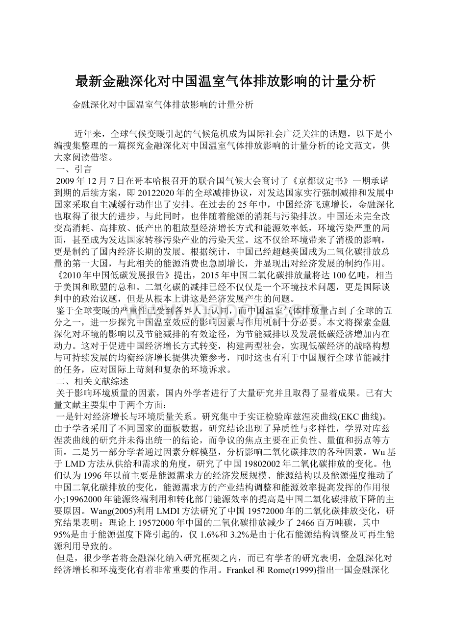 最新金融深化对中国温室气体排放影响的计量分析.docx