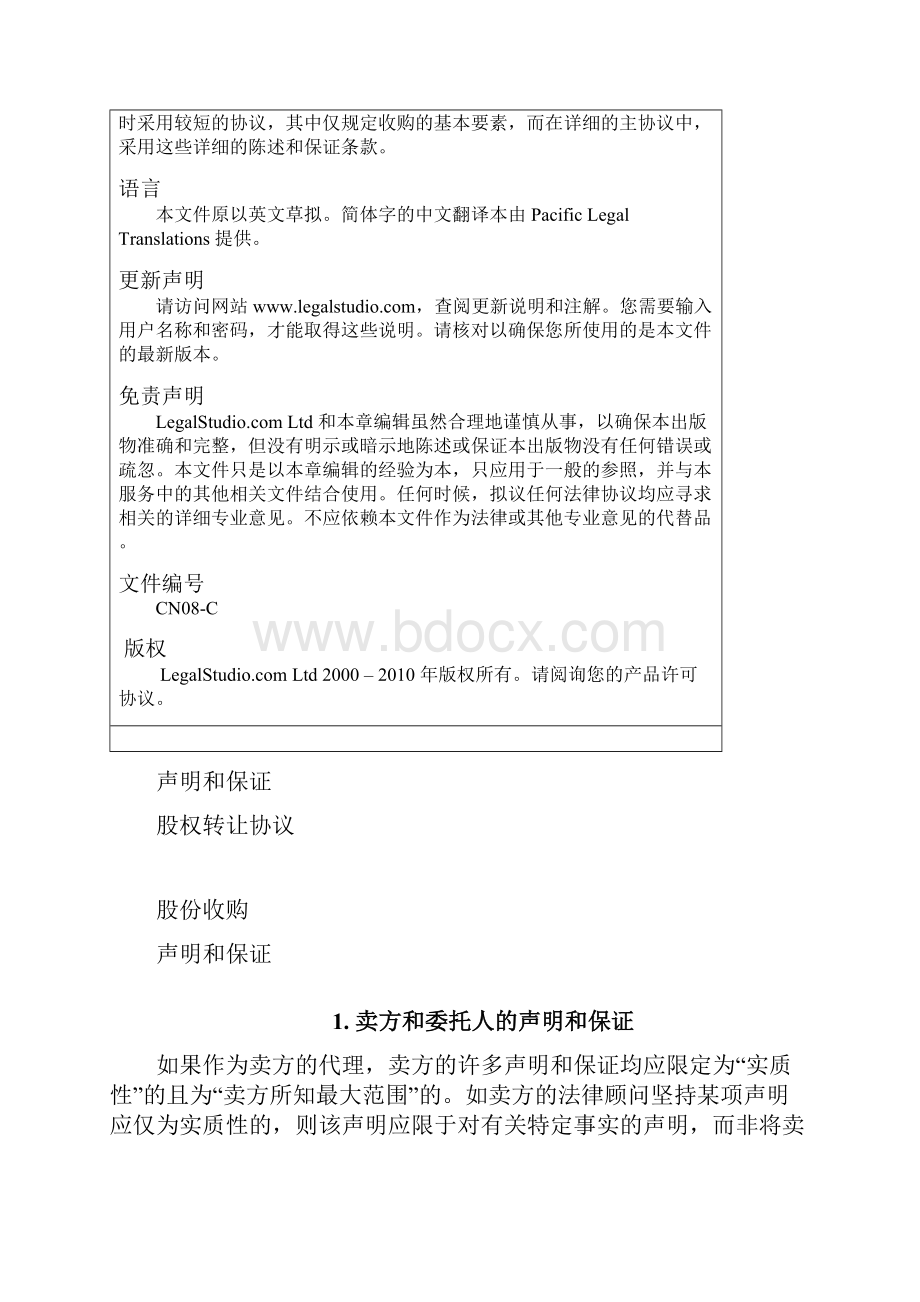 声明和保证股权转让协议Word文件下载.docx_第2页