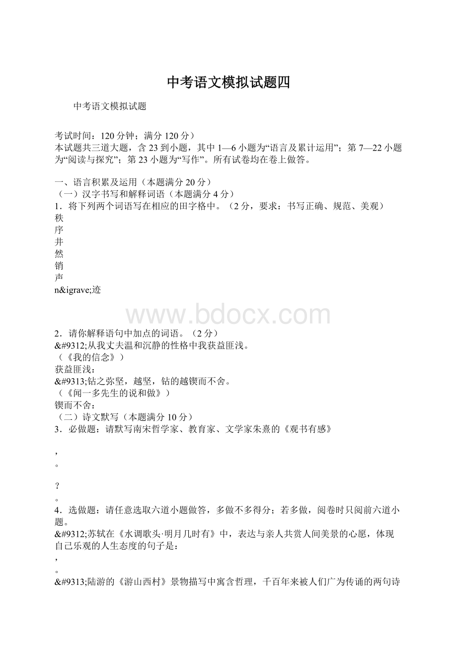 中考语文模拟试题四Word文件下载.docx_第1页