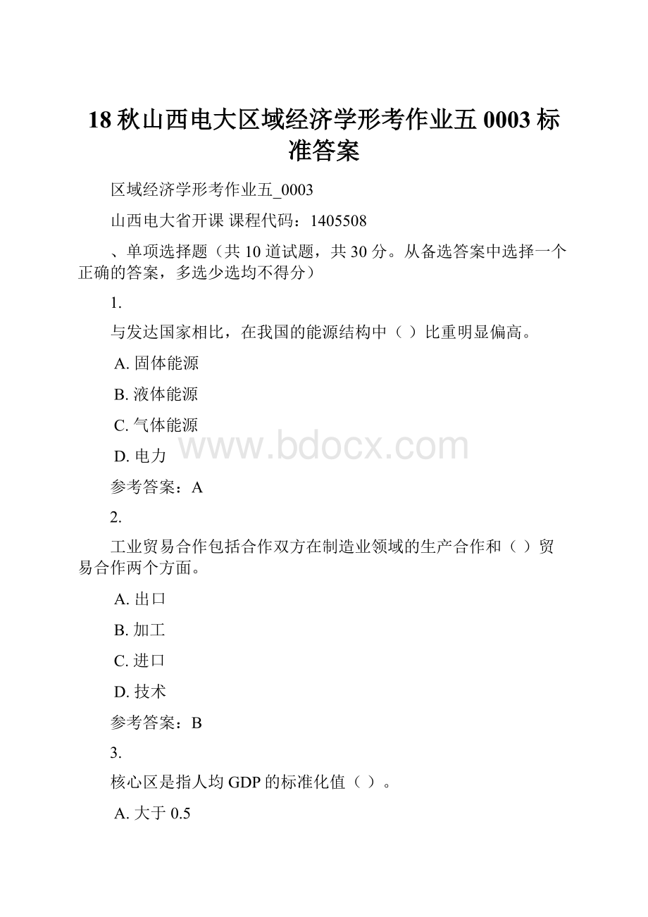 18秋山西电大区域经济学形考作业五0003标准答案.docx