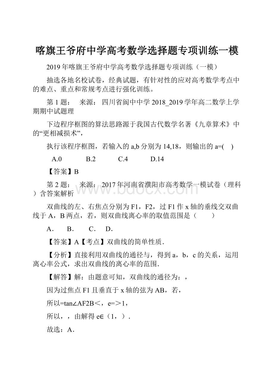 喀旗王爷府中学高考数学选择题专项训练一模.docx_第1页