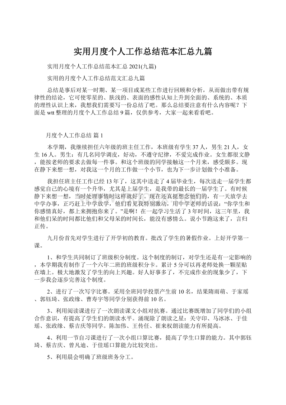 实用月度个人工作总结范本汇总九篇Word格式.docx