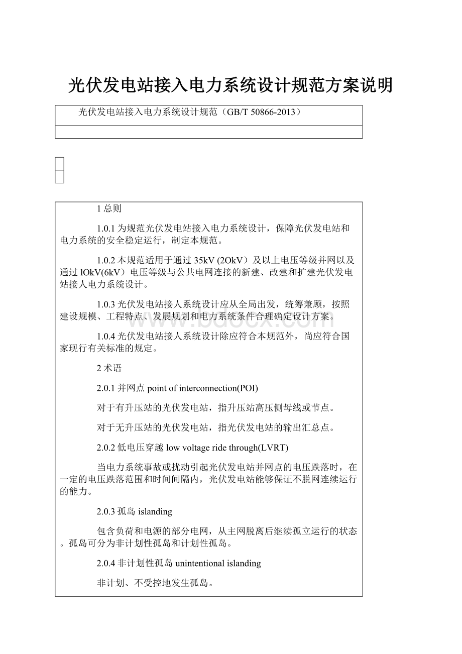 光伏发电站接入电力系统设计规范方案说明文档格式.docx_第1页