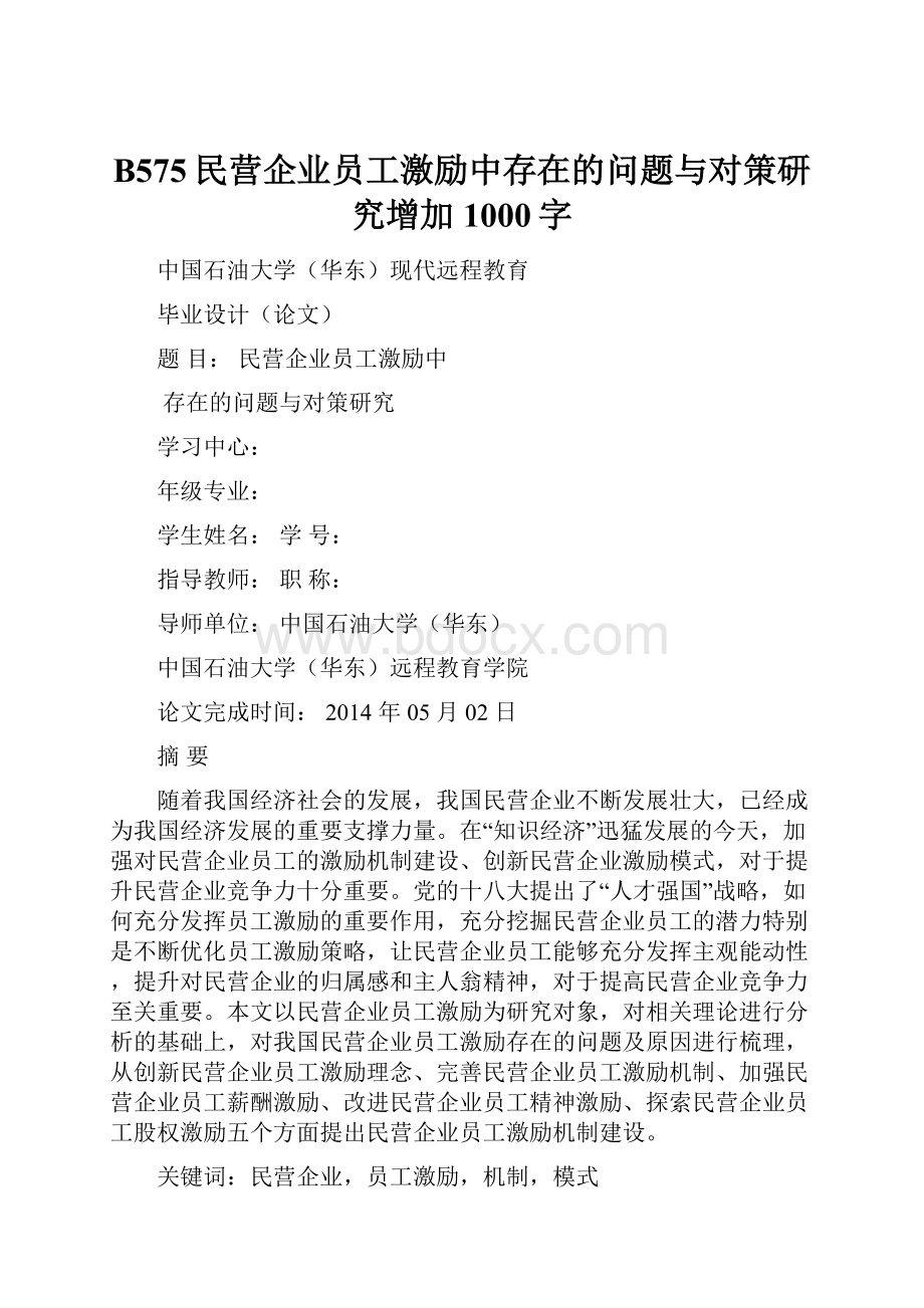 B575民营企业员工激励中存在的问题与对策研究增加1000字.docx_第1页