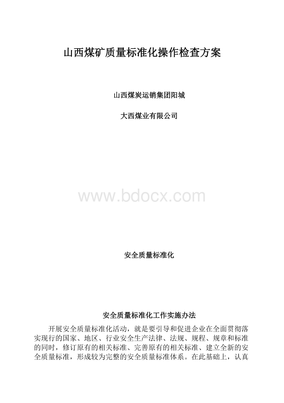 山西煤矿质量标准化操作检查方案.docx_第1页