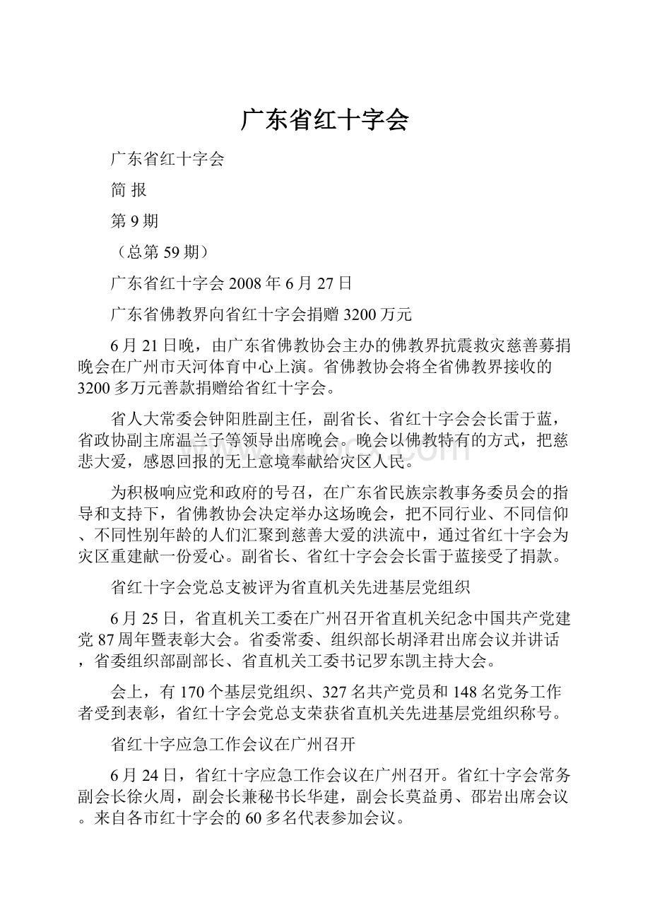 广东省红十字会Word文档下载推荐.docx