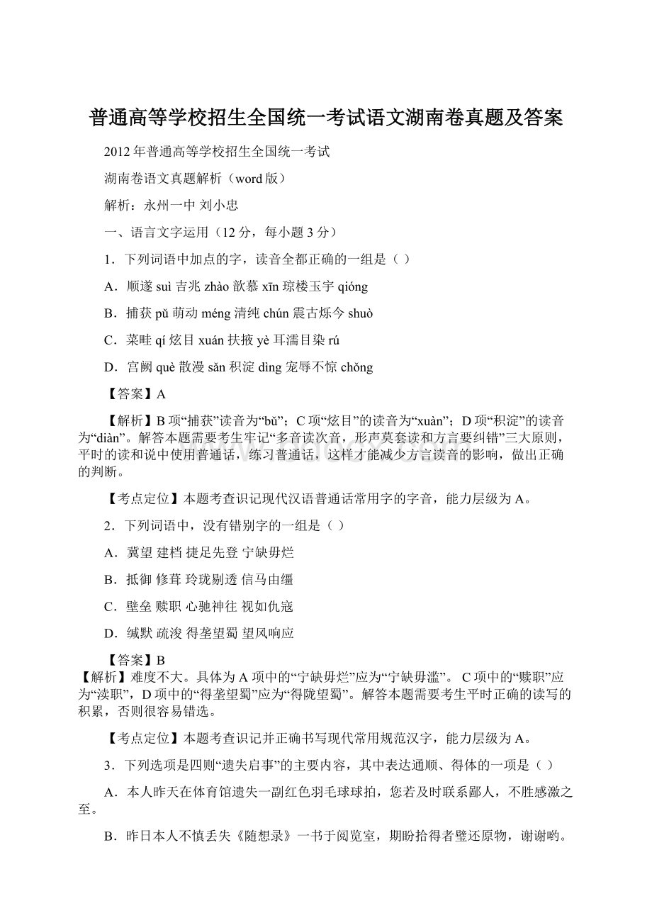 普通高等学校招生全国统一考试语文湖南卷真题及答案文档格式.docx_第1页