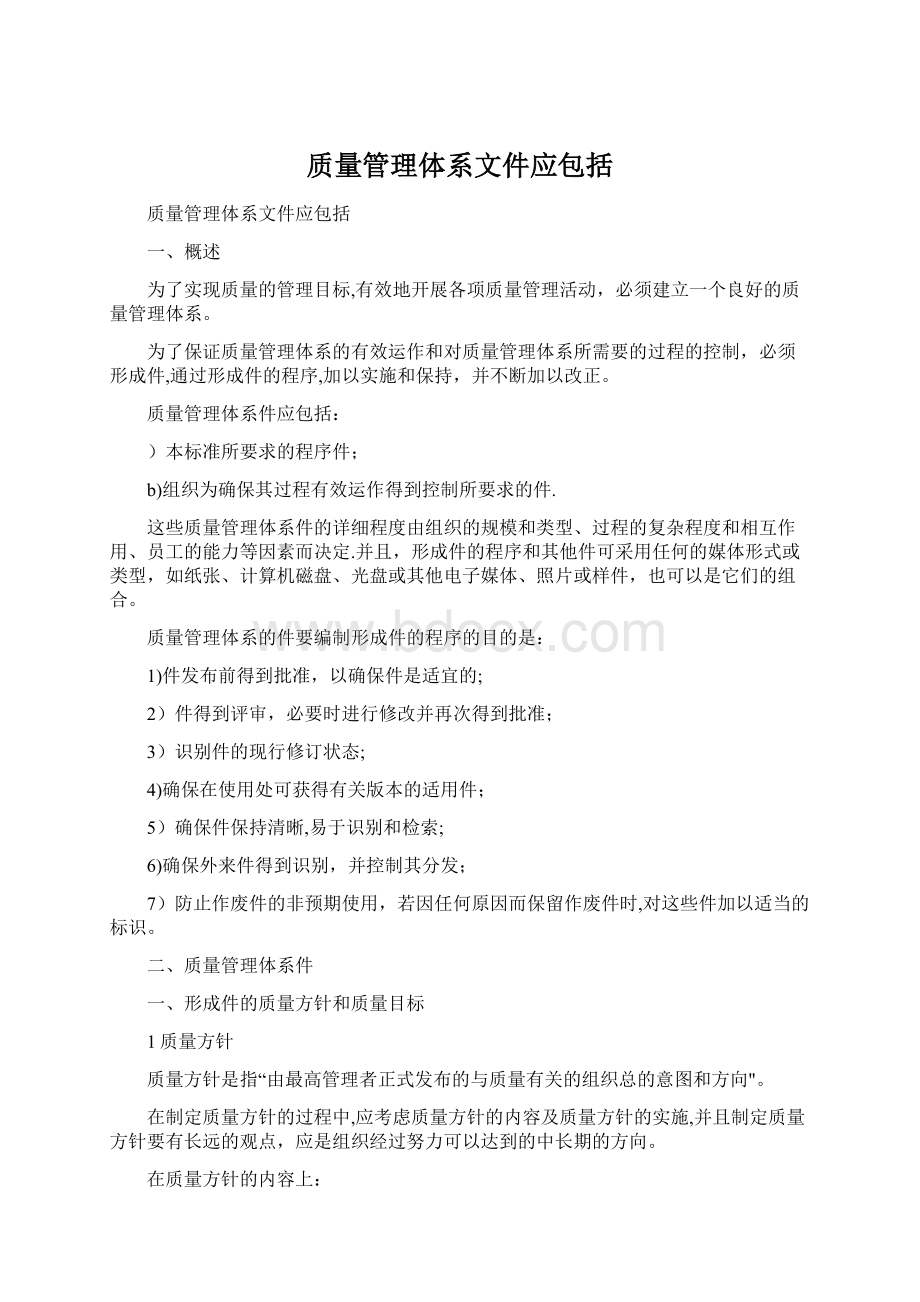 质量管理体系文件应包括.docx