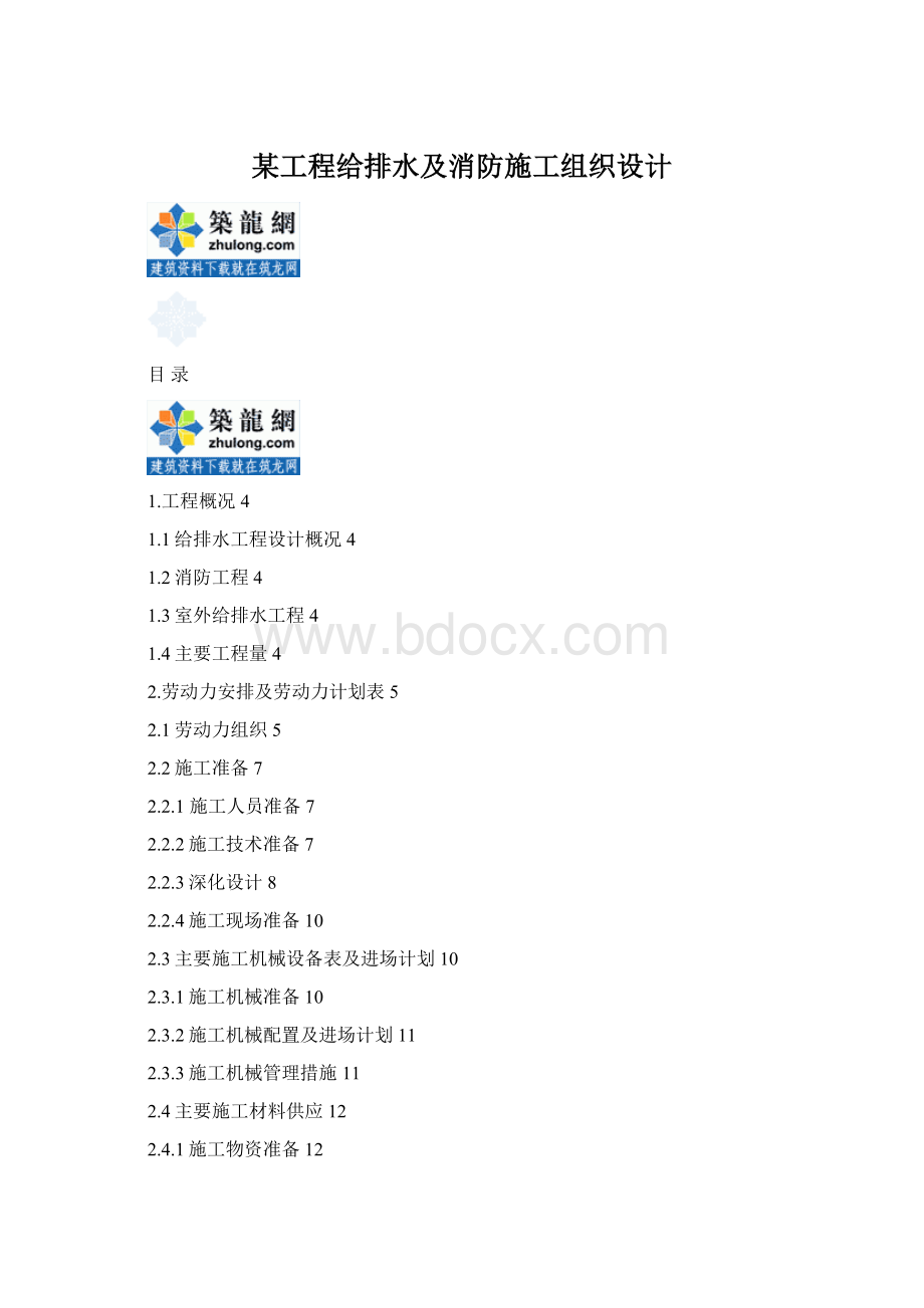 某工程给排水及消防施工组织设计Word格式.docx