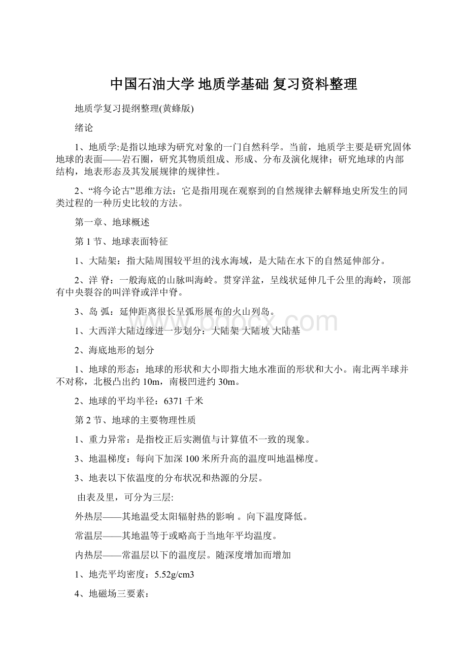 中国石油大学 地质学基础复习资料整理.docx_第1页